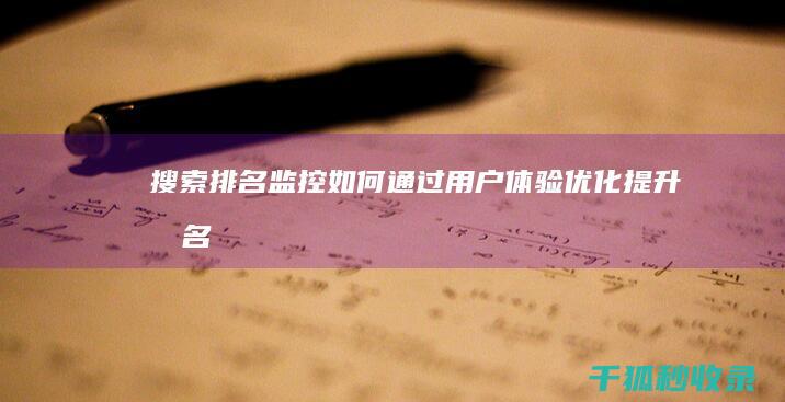 搜索排名监控：如何通过用户体验优化提升排名 (监控搜索软件都有哪些)